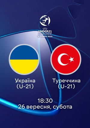 Україна (U-21) — Туреччина (U-21)