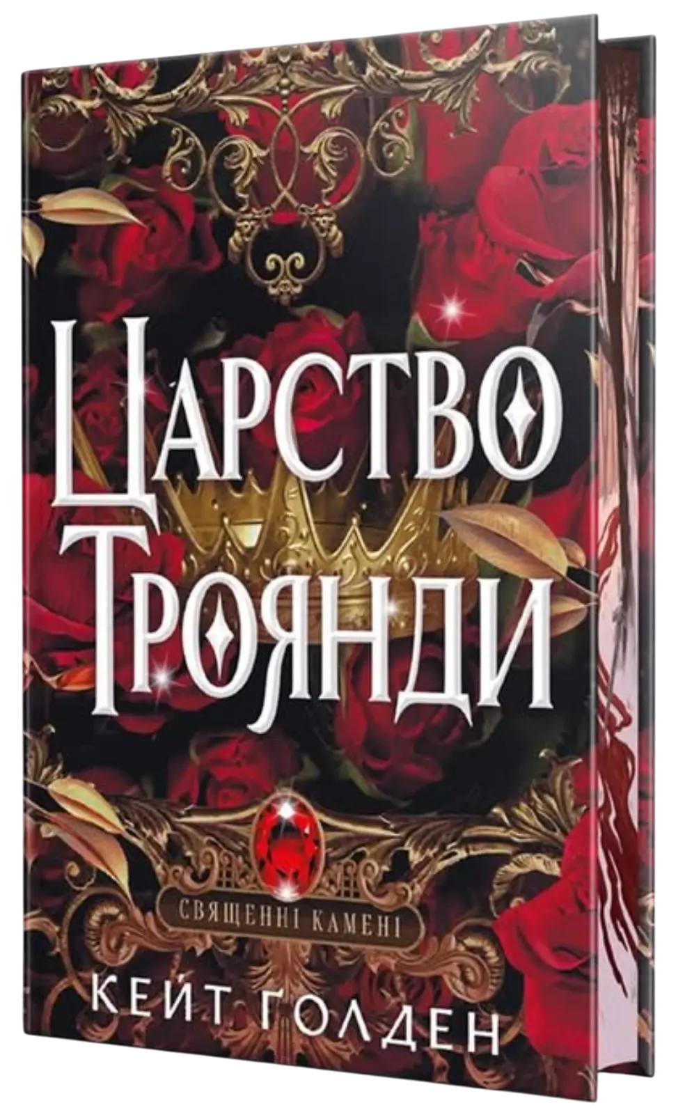 Обкладинка "Царство Троянди"