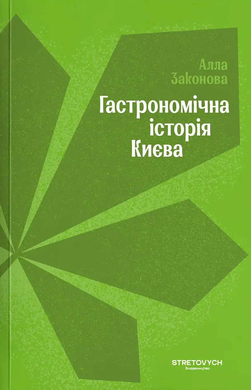 Гастрономічна історія Києва