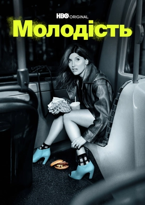 Молодість