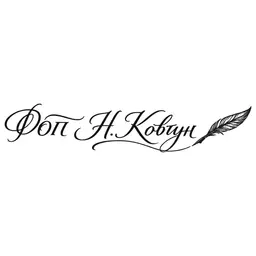 Наталія Ковтун