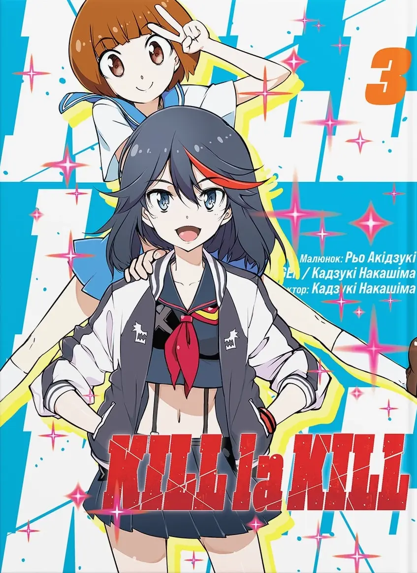 Kill la kill. Том 3
