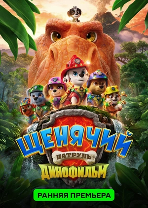 Щенячий патруль: Динофильм
