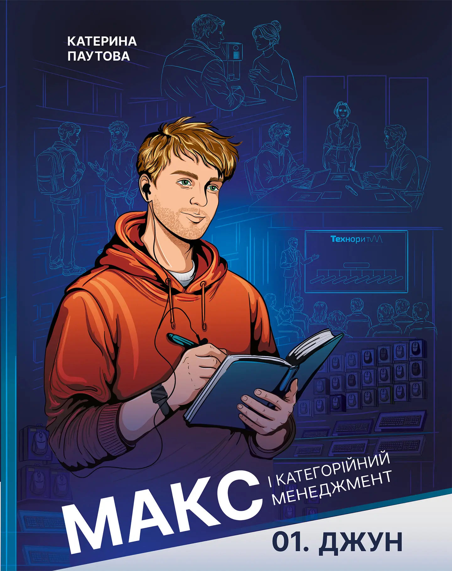 Джун. Макс і категорійний менеджмент