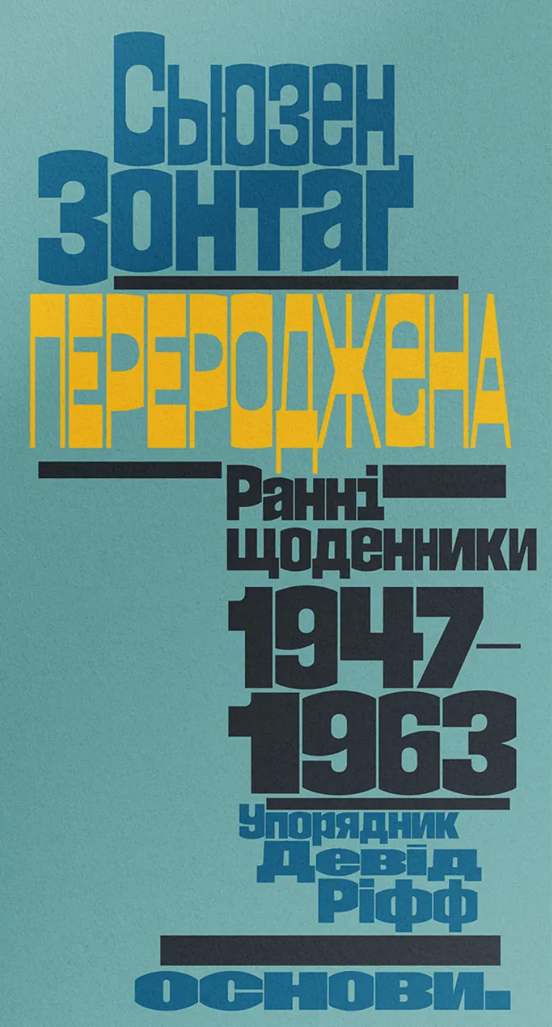 Обкладника "Перероджена: ранні щоденники, 1947-1963" Обкладинка "Перероджена: ранні щоденники, 1947-1963"