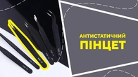 Антистатичний пінцет