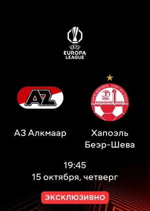АЗ Алкмаар — Хапоэль Беэр-Шева