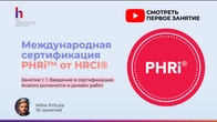 Що таке PHRi та як влаштований іспит HRCI | Підготовка до PHRi Заняття 1