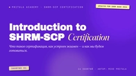Як влаштований іспит SHRM-SCP: BASK-2026 та стратегічне мислення | Підготовка до SHRM-SCP Заняття 1