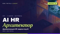 «Використовувати AI» — це не план: мислення AI-архітектора для HR | AI-архітектор у сфері HR. Заняття 1
