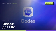 Codex для HR: перший агент за 45 хвилин, 10 резюме → таблиця оцінок | Codex HR Заняття 1
