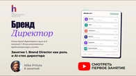 Бренд-директор | Заняття 1: Роль бренд-директора та AI-стек директора | BRAND OS | Майк Притула