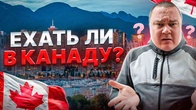 Ехать ли в большой город Канады? Жизнь в Канаде
