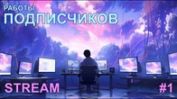 3D-творчество | Работы подписчиков #1 | Стрим 9 сентября 2023