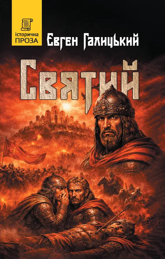 Святий