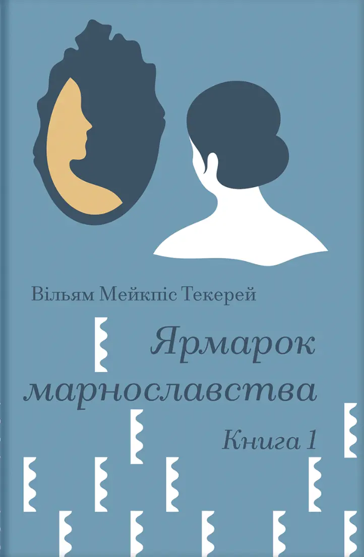 Обкладинка "Ярмарок марнославства. Том I"