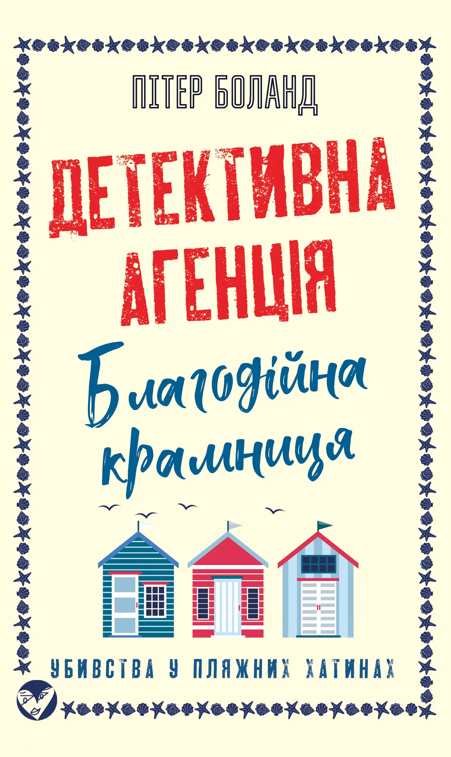 Детективна агенція «Благодійна крамниця». Убивства у пляжних хатинах