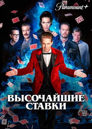 Высочайшие ставки