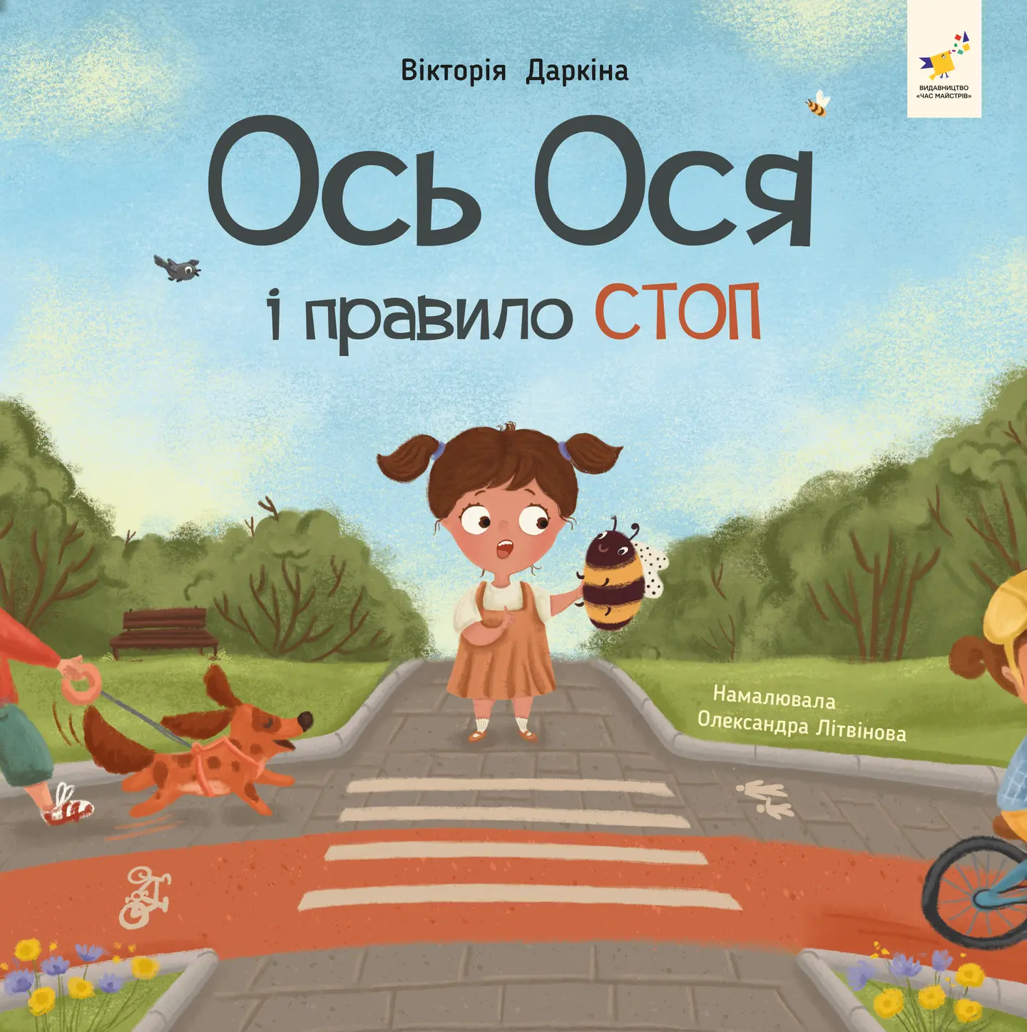 Ось Ося і правило СТОП