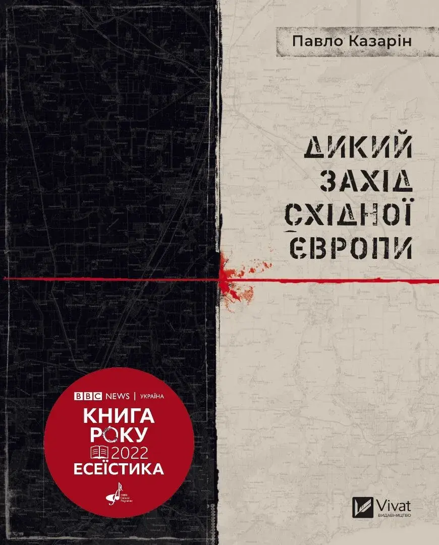 Обкладника "Дикий Захід Східної Європи" Обкладинка "Дикий Захід Східної Європи"