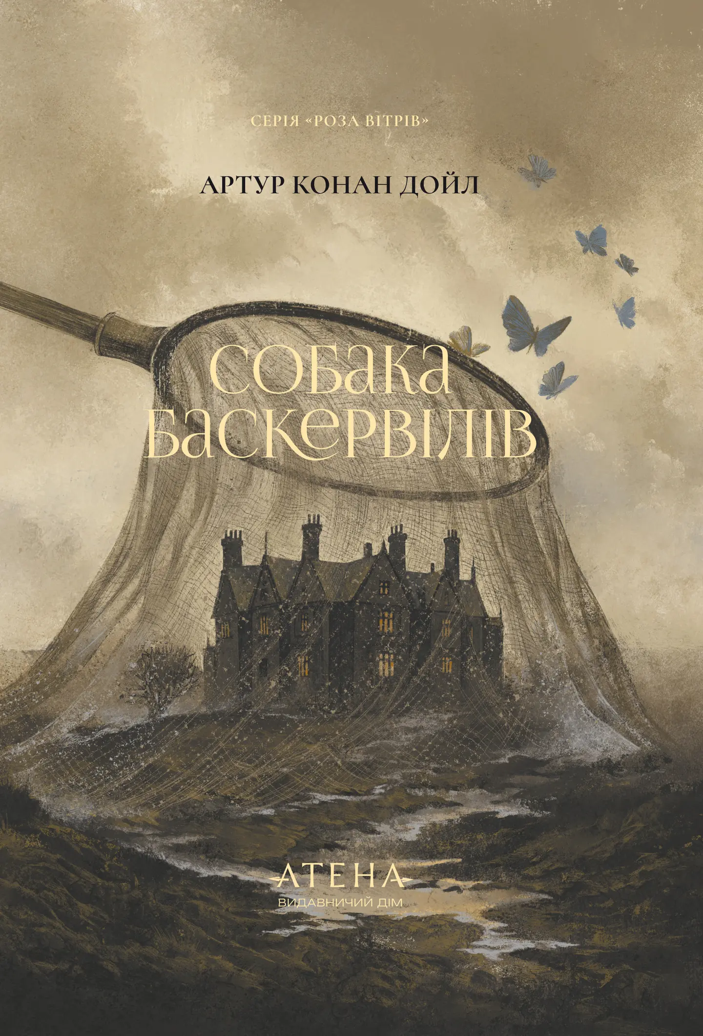 Собака Баскервілів