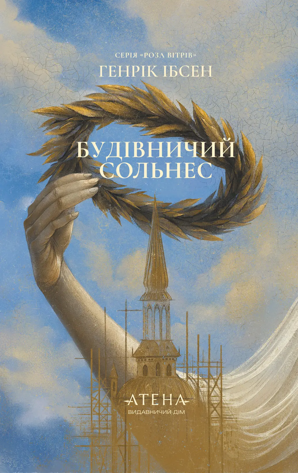 Обкладинка "Будівничий Сольнес"