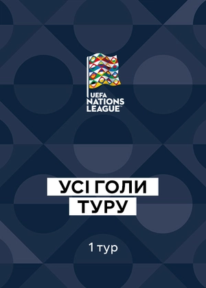 Ліга націй УЄФА 26/27. 1-й тур. Усі голи туру