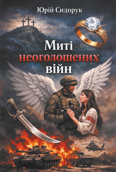 Миті неоголошених війн