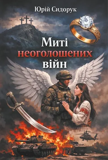 Обкладника "Миті неоголошених війн" Обкладинка "Миті неоголошених війн"