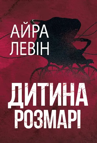 Дитина Розмарі