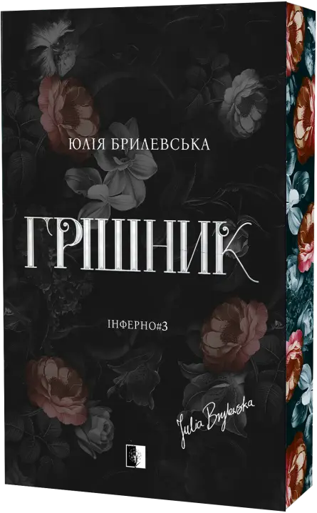 Обкладинка "Грішник"