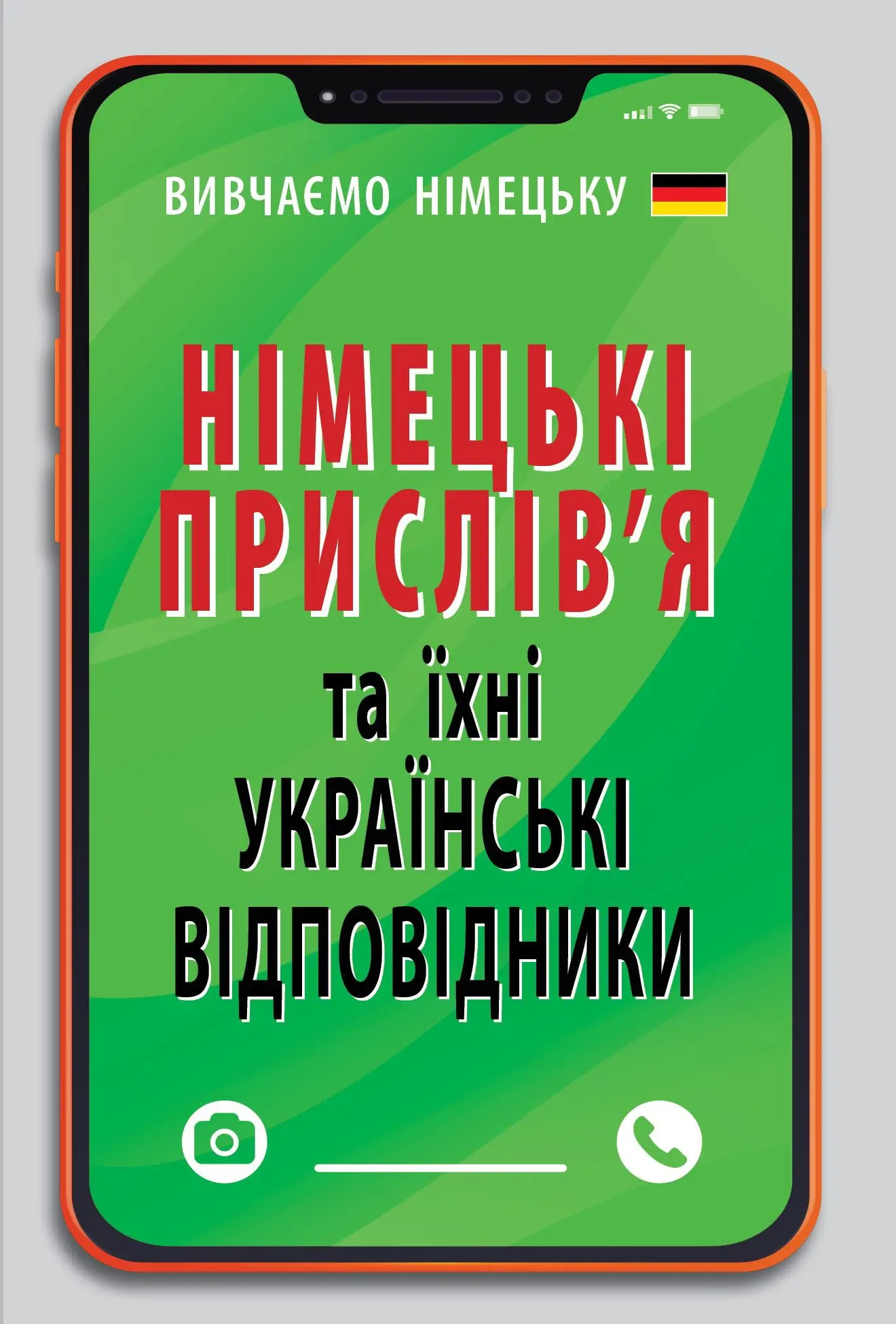 Німецькі прислів'я та їхні українські відповідники