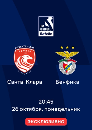 Санта-Клара — Бенфика