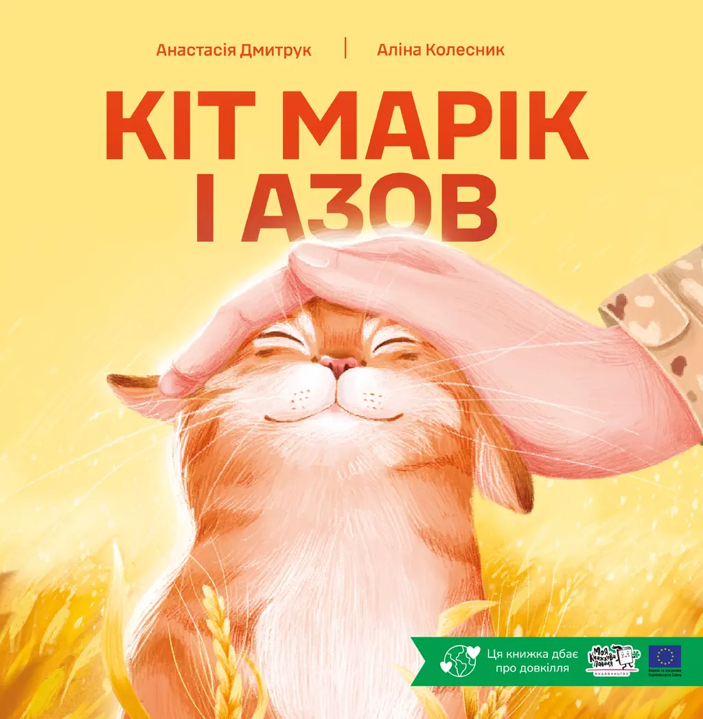 Обкладинка "Кіт Марік і Азов"