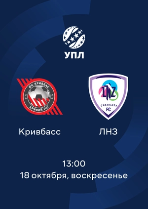 Кривбасс — ЛНЗ
