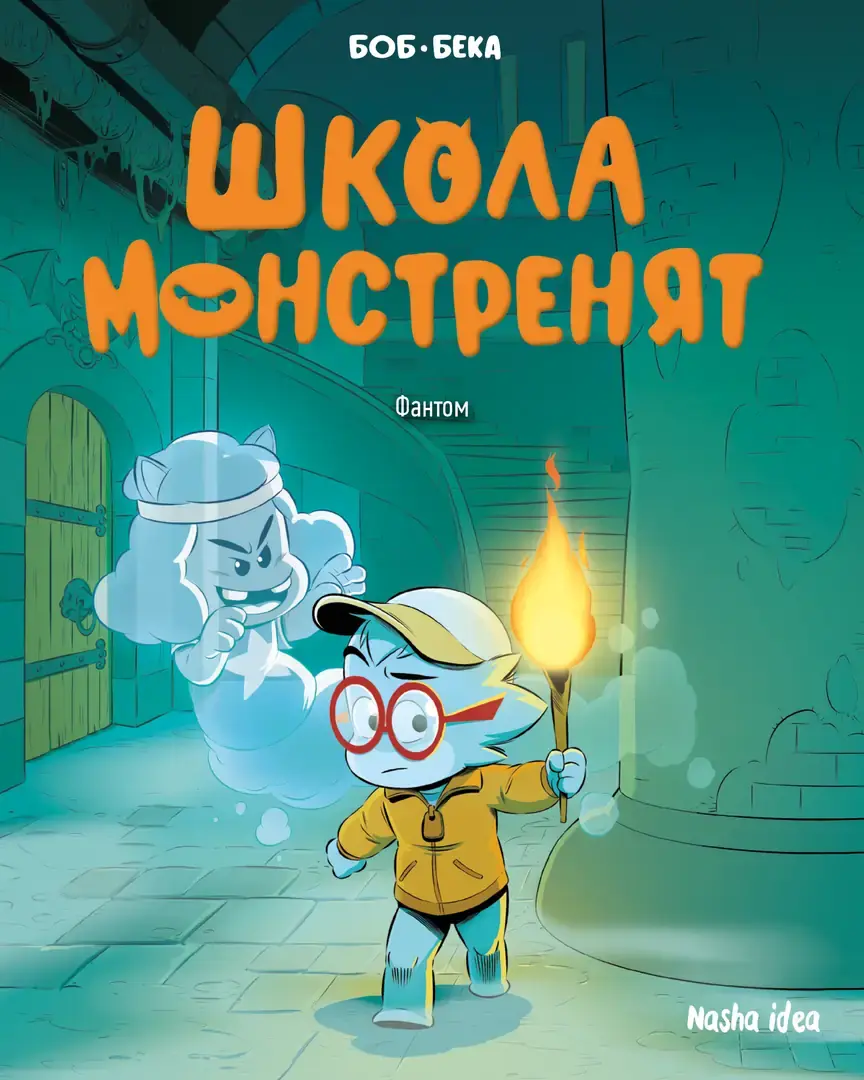 Обкладинка "Школа монстренят. Том 3. Фантом"