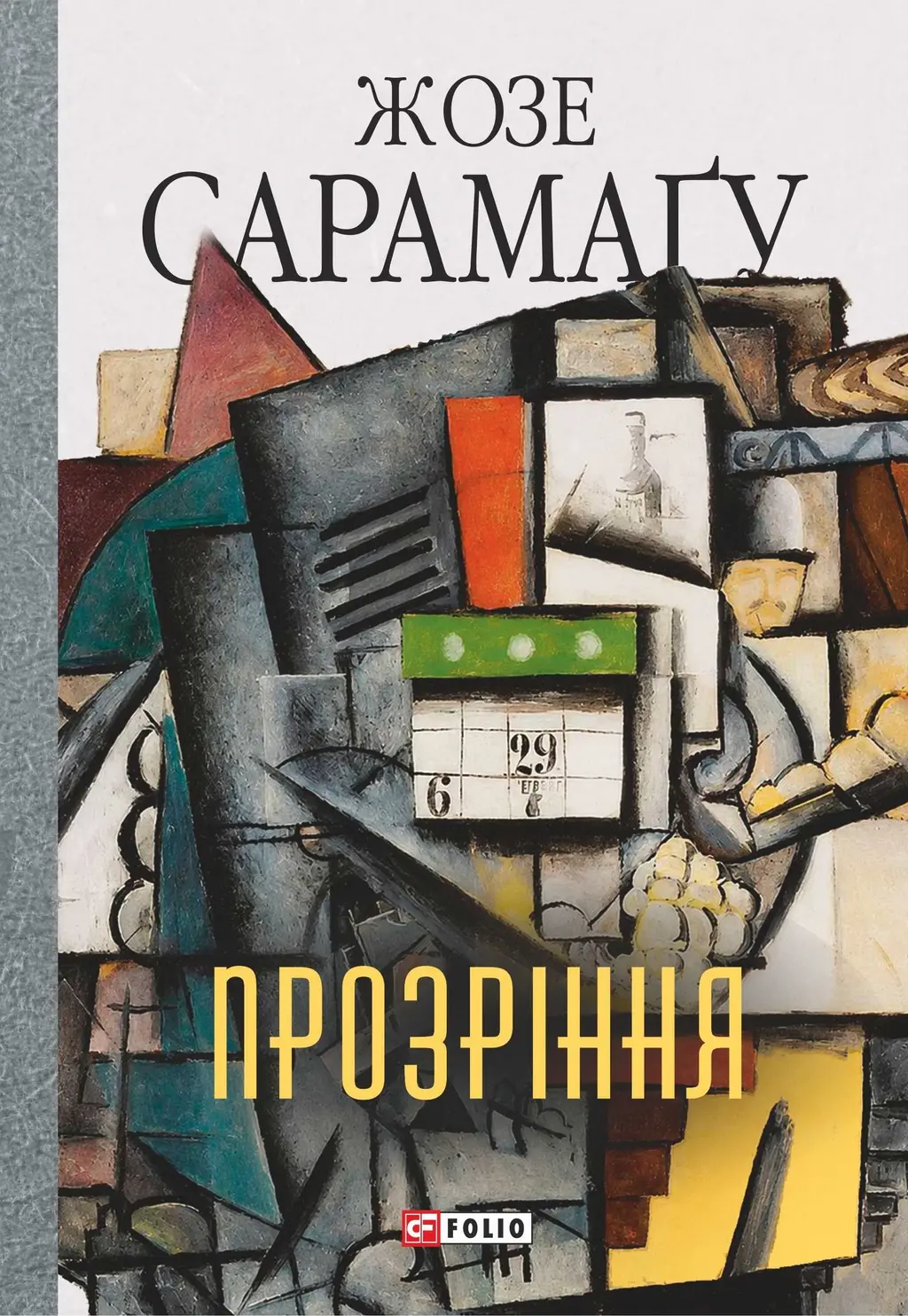 Обкладинка "Прозріння"