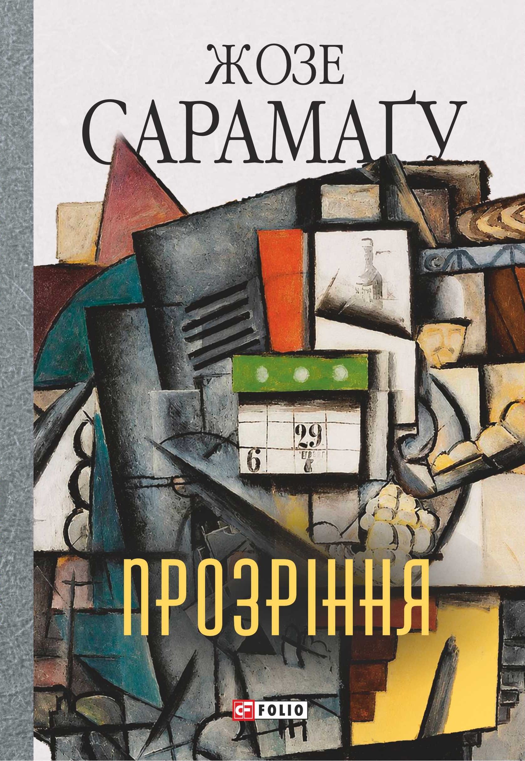 Прозріння