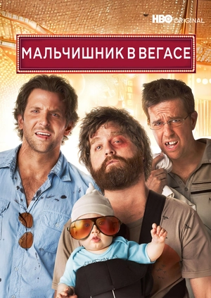 Мальчишник в Вегасе