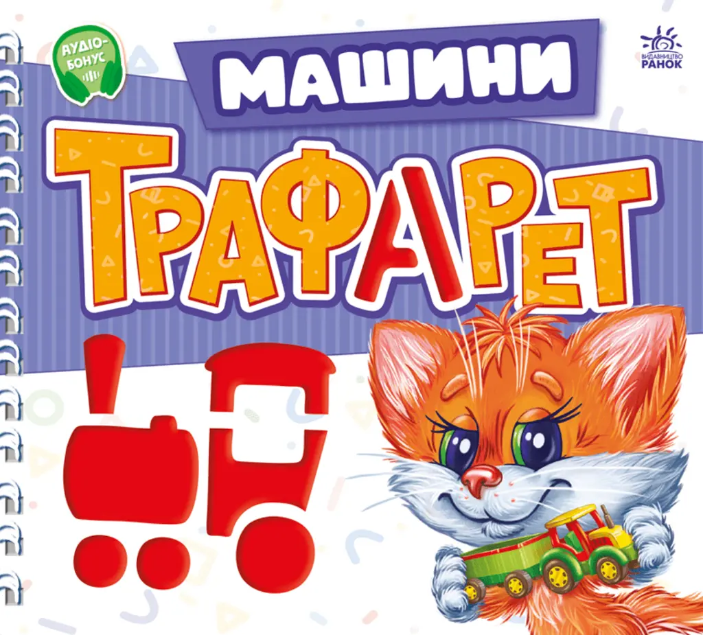 Обкладника "Мурчикові трафарети. Машини" Обкладинка "Мурчикові трафарети. Машини"