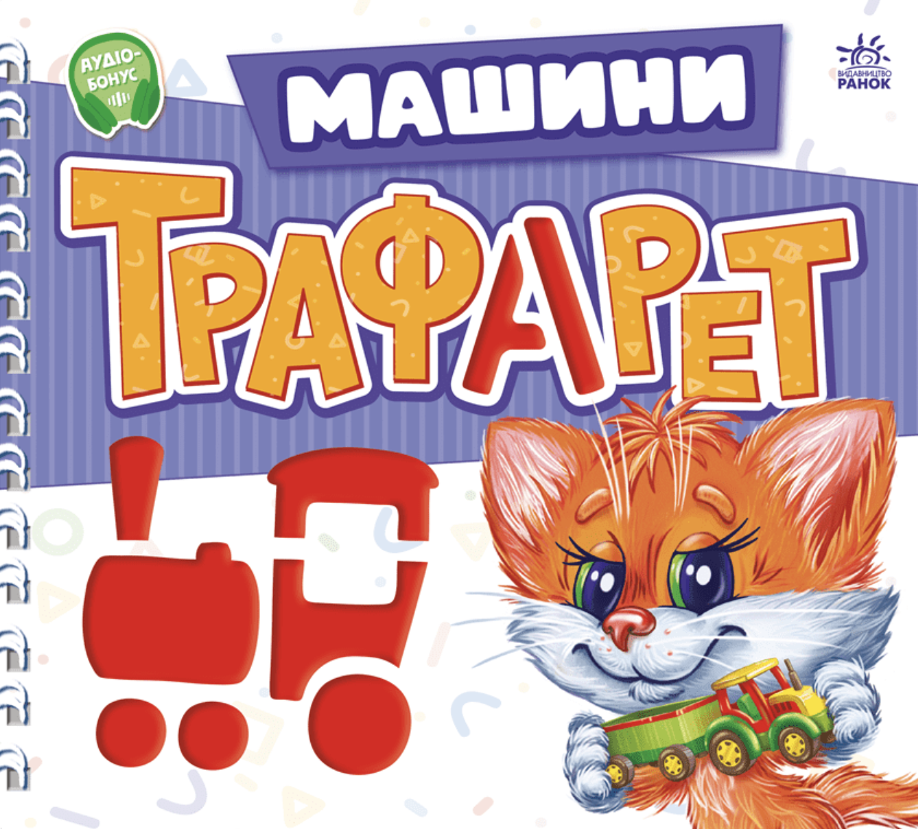Мурчикові трафарети. Машини