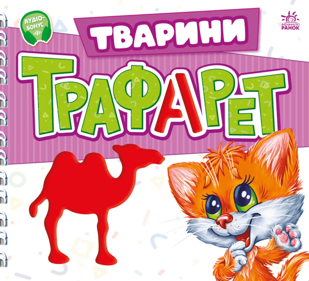 Обкладинка "Мурчикові трафарети. Тварини"