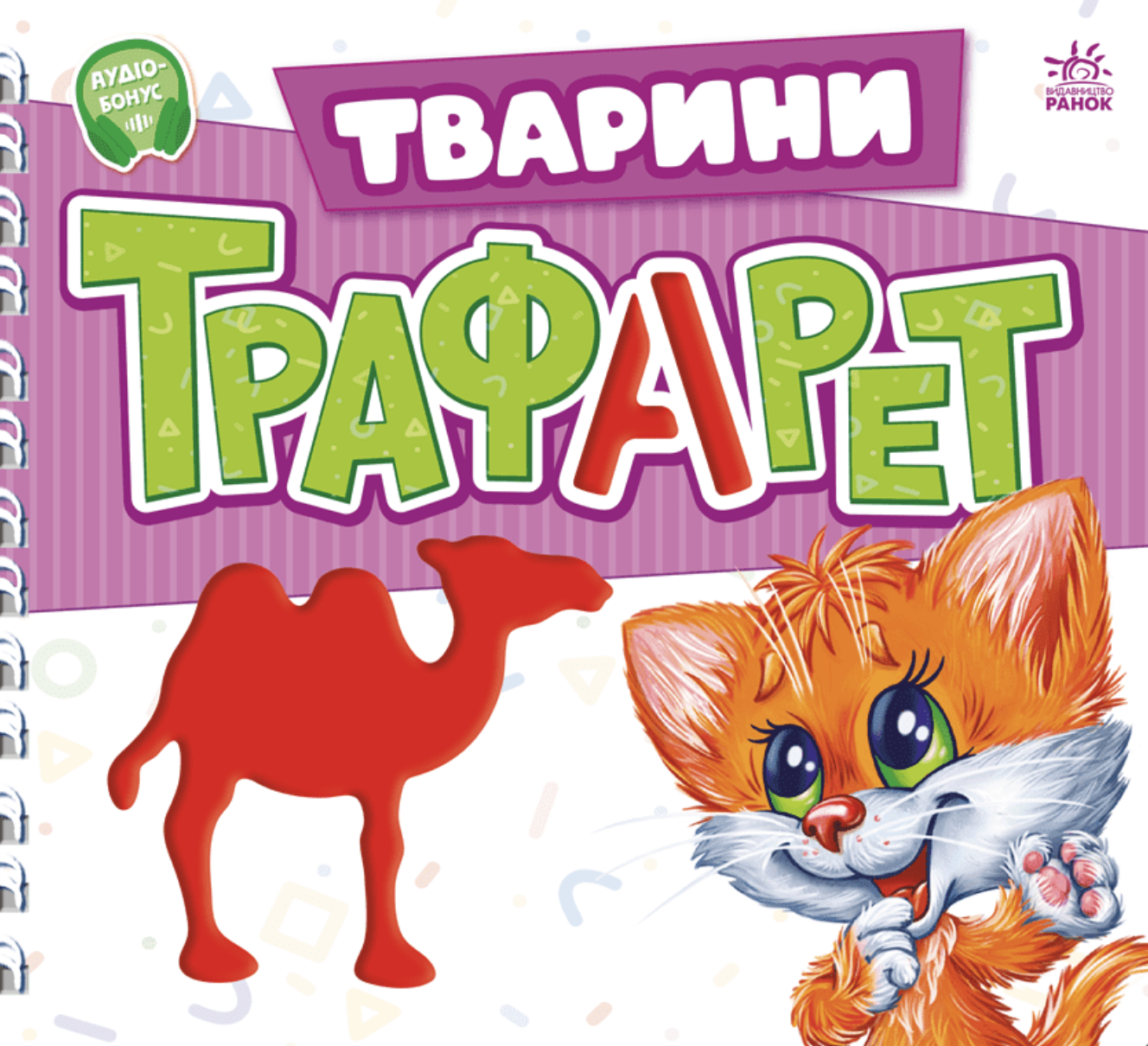 Мурчикові трафарети. Тварини