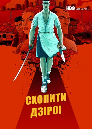 Схопити Дзіро!