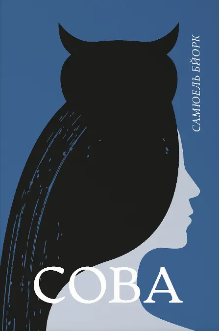 Сова