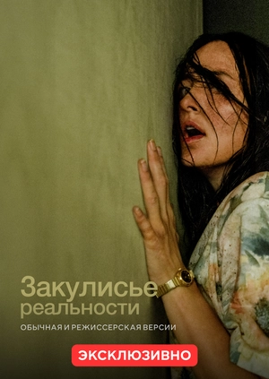 Закулисье реальности