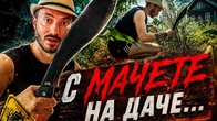 Топорик против МАЧЕТЕ