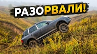 Porsche Cayenne все таки разорвали, #OFFROAD день был крутой
