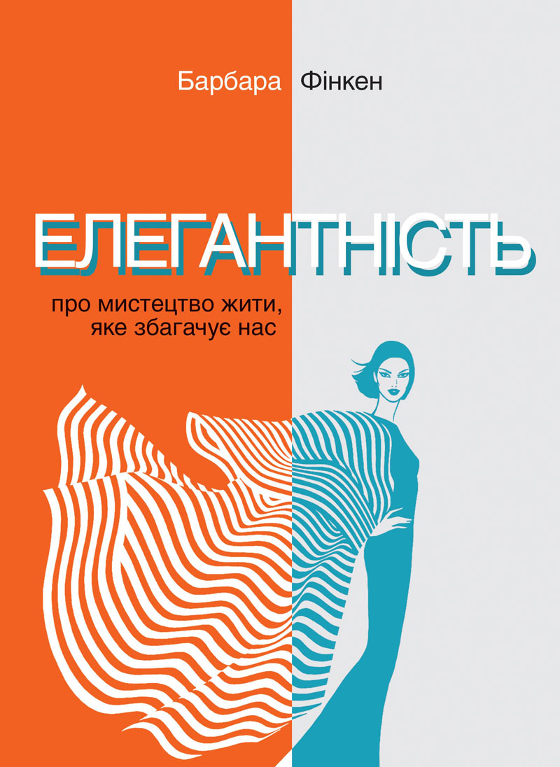 Елегантність. Про мистецтво жити, яке збагачує нас