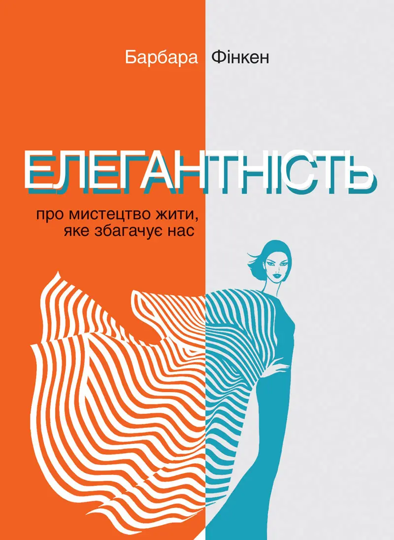 Обкладинка "Елегантність. Про мистецтво жити, яке збагачує нас"